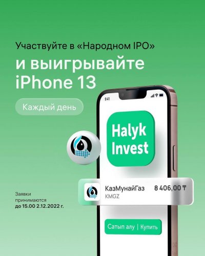 Павлодарец купил акции «КазМунайГаза» и выиграл IPhone