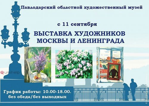 Выставка художников Москвы и Ленинграда