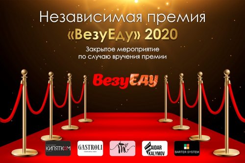 Независимая премия «ВезуЕду 2020» пройдет в Павлодаре