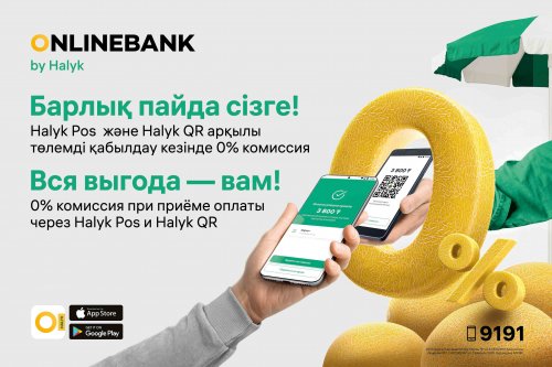 Делайте бизнес выгодным с бесконтактными платежами от Halyk Bank